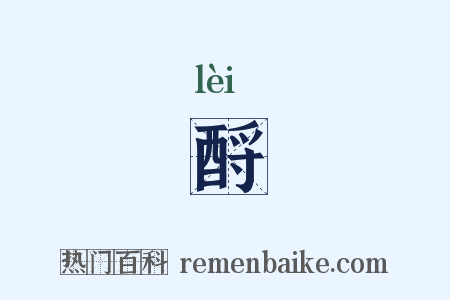 酹是什么意思的图片